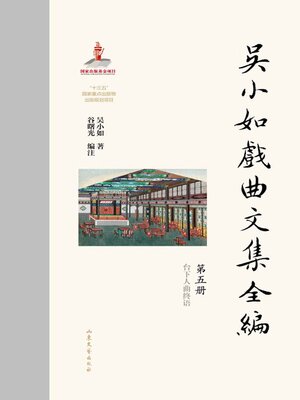 cover image of 吴小如戏曲文集全编 (第五册)